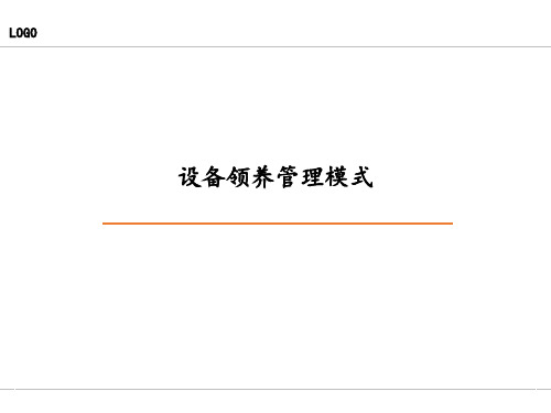 设备领养管理模式(上传版)