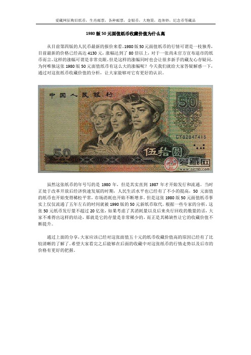 1980版50元面值纸币收藏价值为什么高