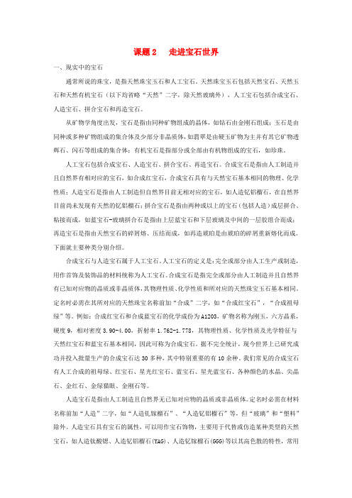 高中化学 化学与生活《走进宝石世界》教案1 鲁科版选修1