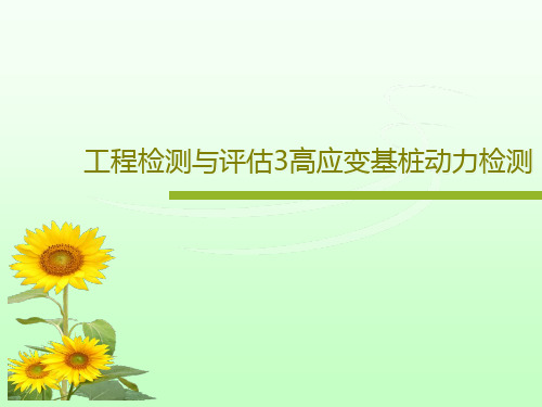 工程检测与评估3高应变基桩动力检测共126页文档