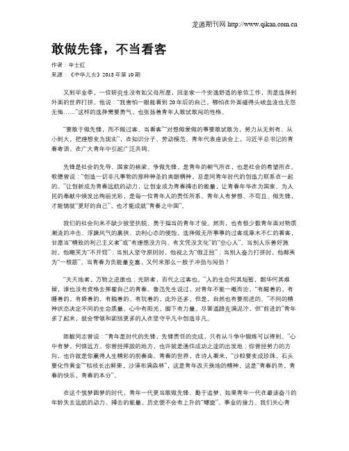 敢做先锋,不当看客