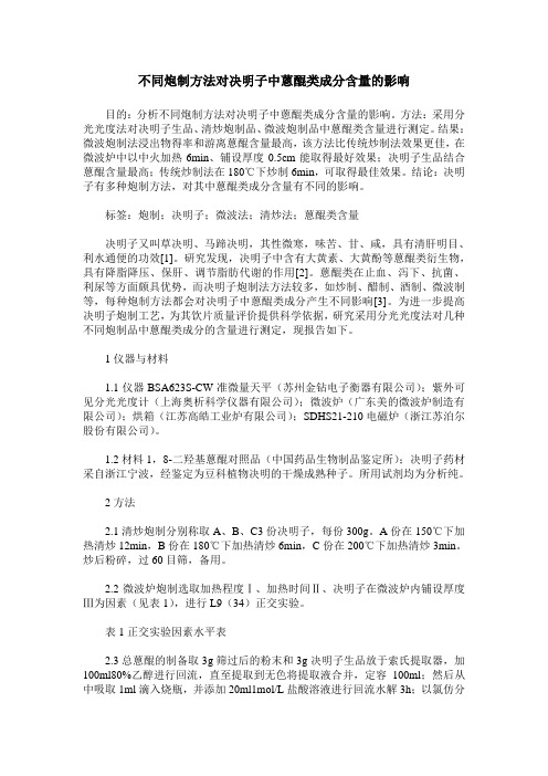 不同炮制方法对决明子中蒽醌类成分含量的影响
