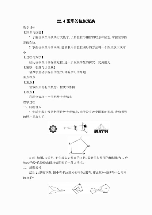 【教案】 图形的位似变换(2)