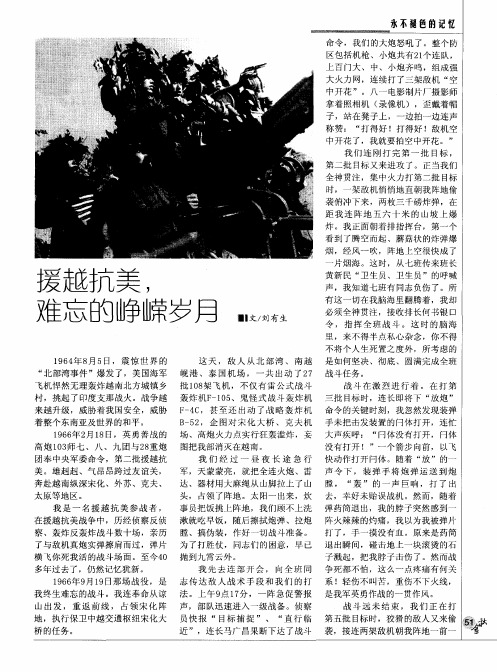 援越抗美,难忘的峥嵘岁月
