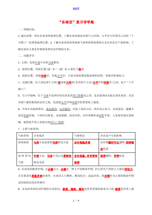 九年级地理下册 东南亚复习导学案 五四制-人教版初中九年级下册地理学案