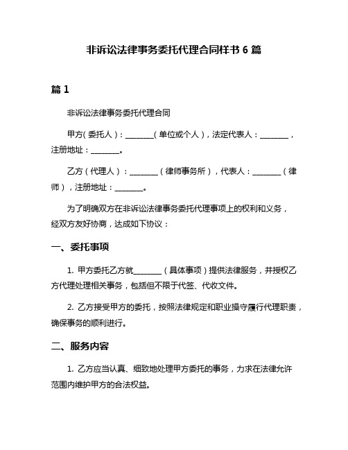 非诉讼法律事务委托代理合同样书6篇