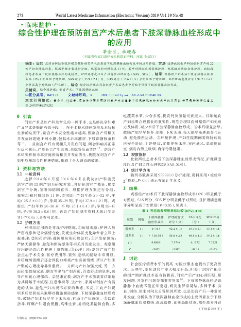 综合性护理在预防剖宫产术后患者下肢深静脉血栓形成中的应用