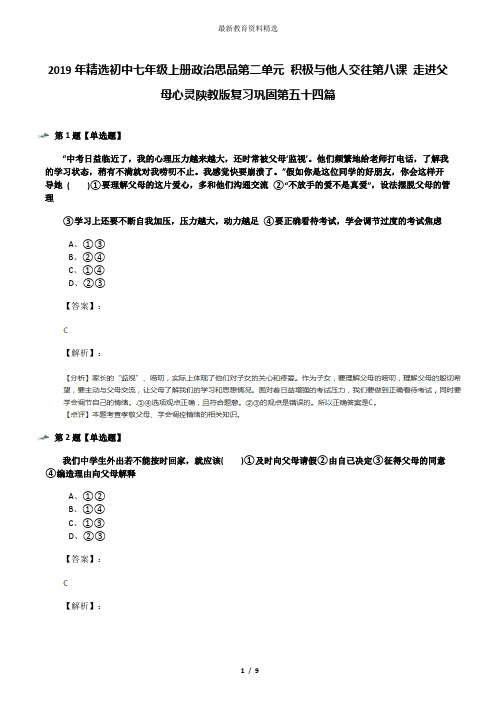 2019年精选初中七年级上册政治思品第二单元 积极与他人交往第八课 走进父母心灵陕教版复习巩固第五十四篇
