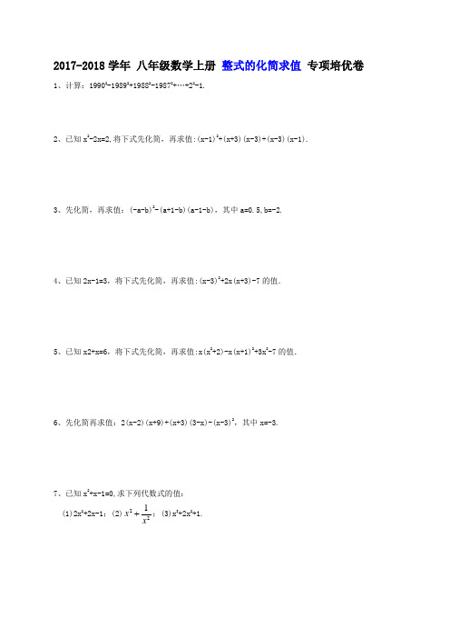 八年级数学上册整式的化简求值专项培优卷(含答案)