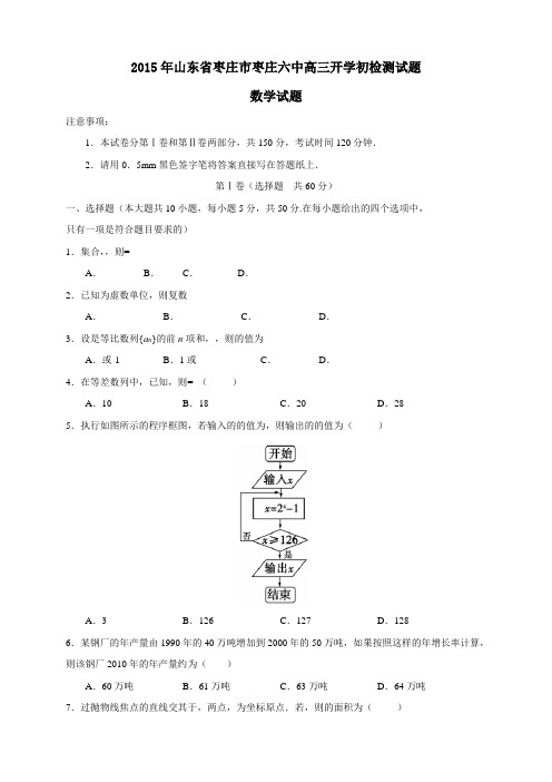 山东省枣庄市枣庄六中高三下学期开学初检测试题(7科7套)(山东省枣庄市枣庄六中高三下学期开学初检测试