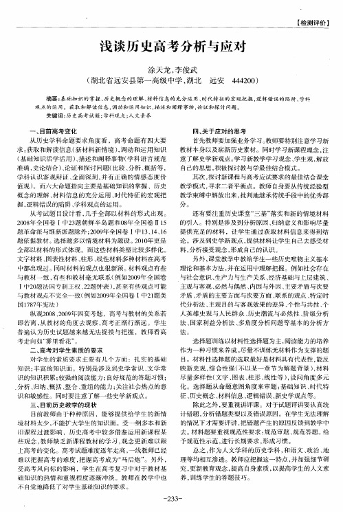 浅谈历史高考分析与应对