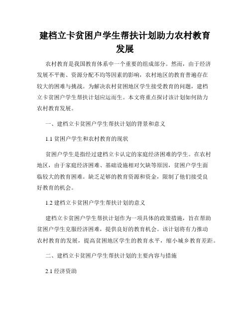 建档立卡贫困户学生帮扶计划助力农村教育发展