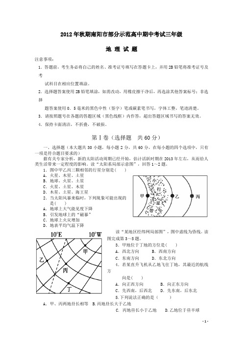 河南省南阳市部分示范高中2013届高三上学期期中考试地理试题(附答案)