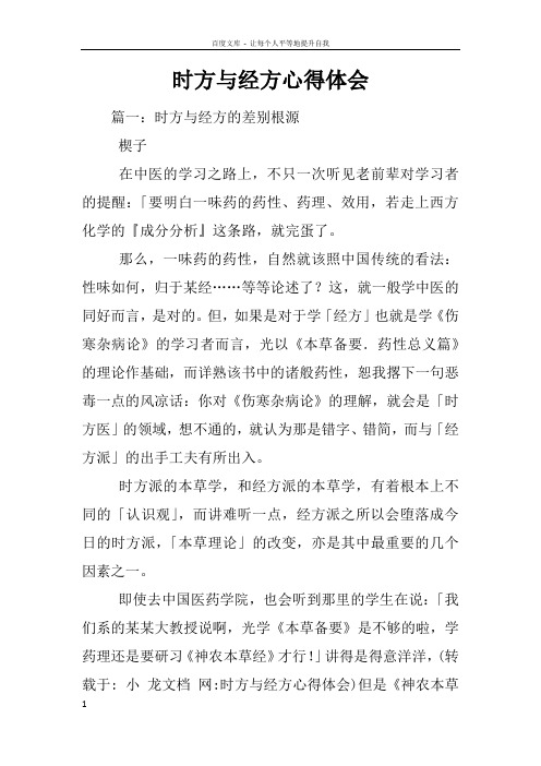 时方与经方心得体会