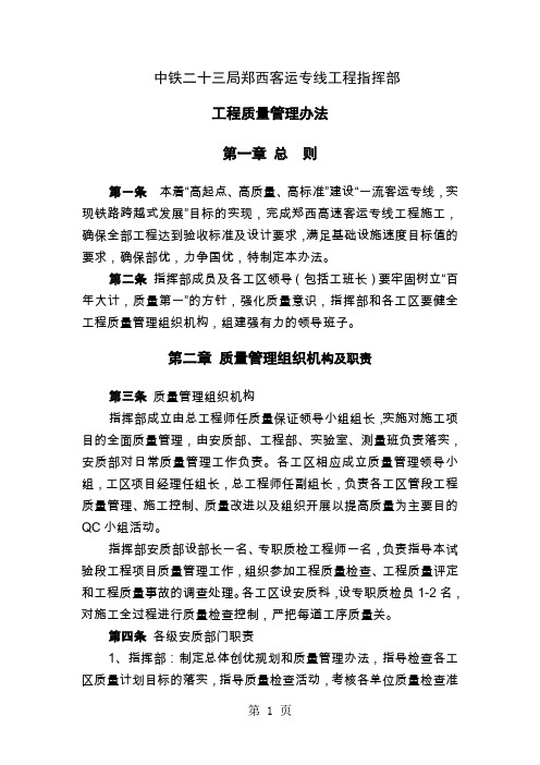 中铁某局郑西客运专线工程指挥部工程质量管理办法-11页word资料