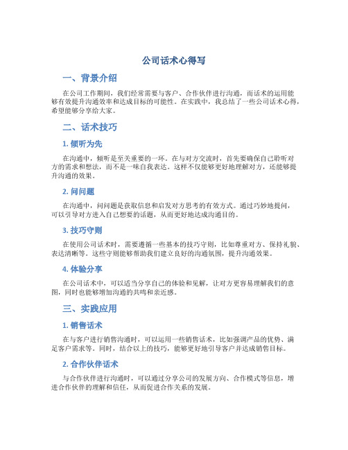 公司话术心得写