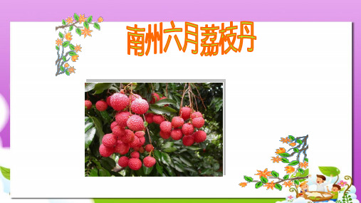 苏教版中职语文(单招)第四册第9课《南州六月荔枝丹》ppt课件1