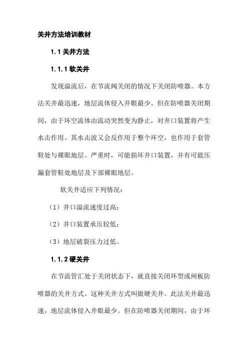 关井方法培训教材