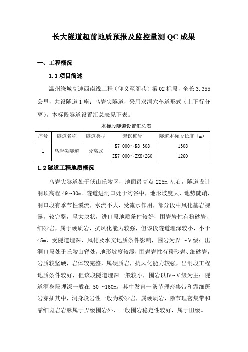 长大隧道超前地质预报及监控量测QC成果