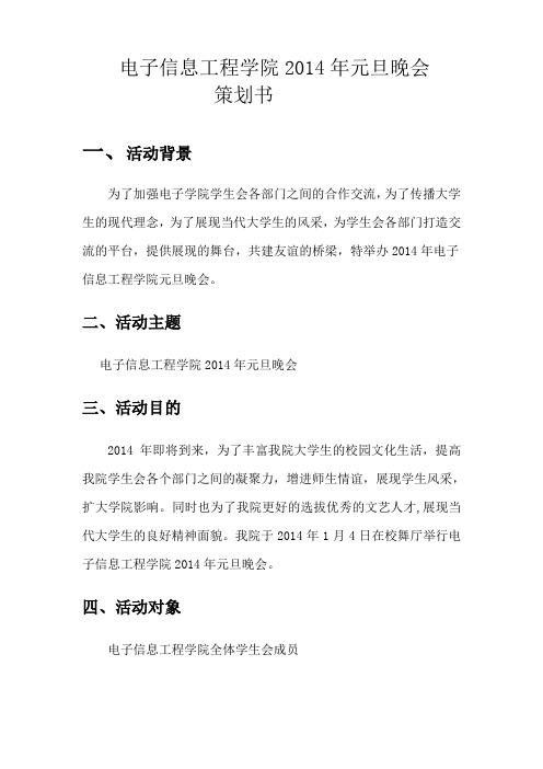 电子信息工程学院2014年元旦晚会策划书