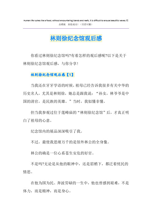 林则徐纪念馆观后感