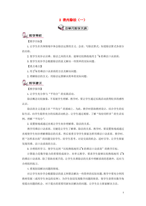 康保县中心小学二年级数学下册2表内除法一1除法的初步认识第1课时平均分1教案新人教版