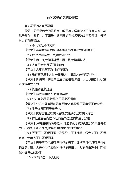 有关孟子的名言及翻译