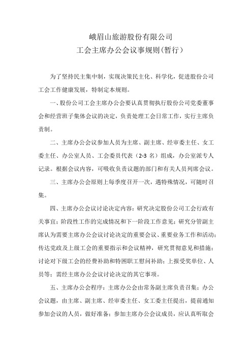 工会主席议事规则(暂行)
