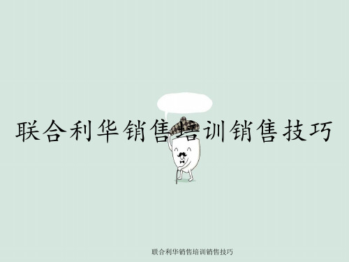 联合利华销售培训销售技巧