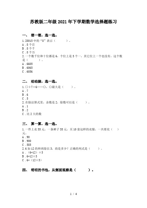 苏教版二年级2021年下学期数学选择题练习