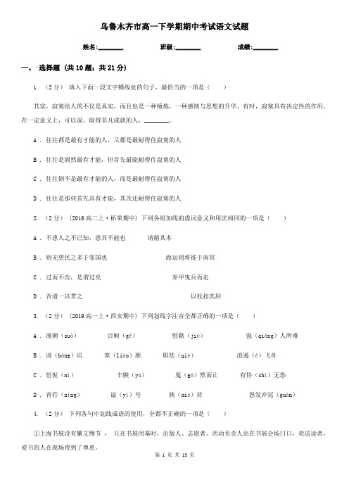 乌鲁木齐市高一下学期期中考试语文试题