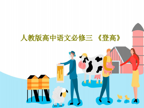 人教版高中语文必修三 《登高》共37页文档