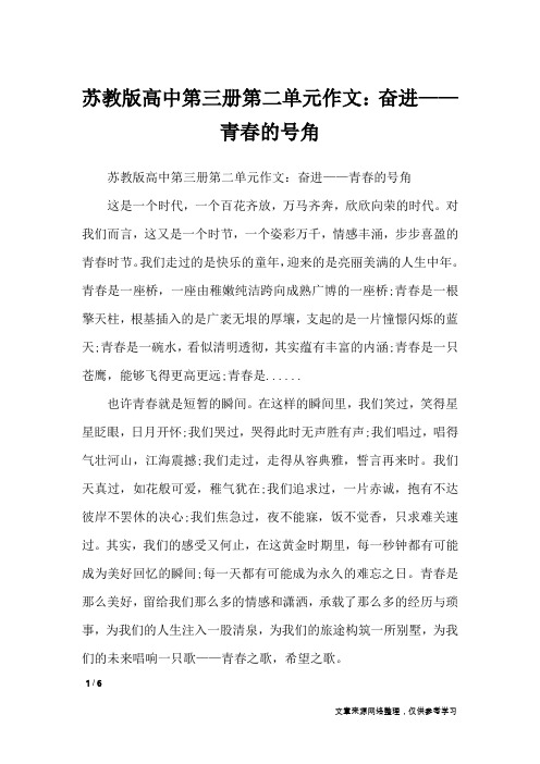 苏教版高中第三册第二单元作文：奋进——青春的号角_单元作文