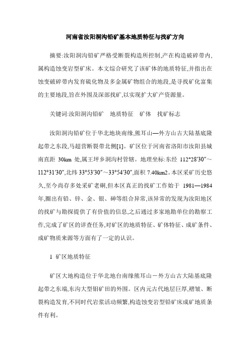 河南省汝阳洞沟铅矿基本地质特征与找矿方向