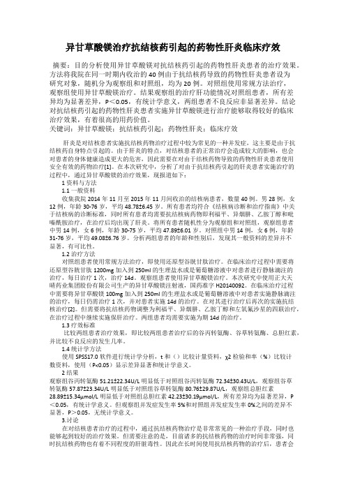 异甘草酸镁治疗抗结核药引起的药物性肝炎临床疗效