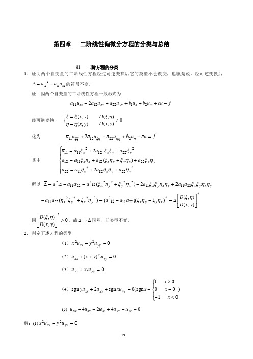 二阶线性偏微分方程的分类与总结