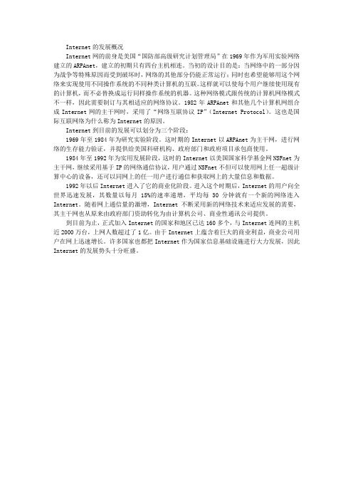 Internet的发展概况