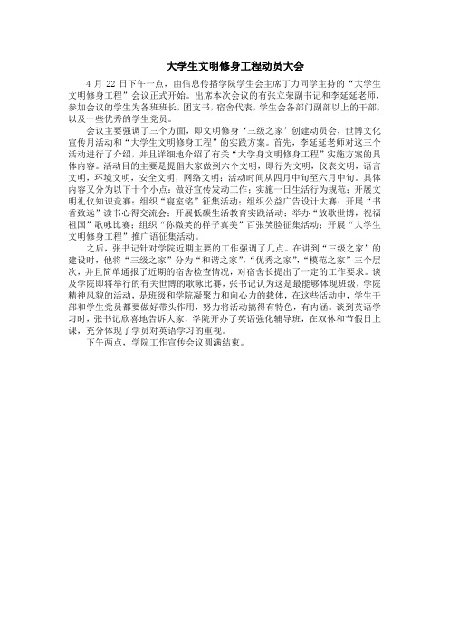 大学生文明修身工程动员大会