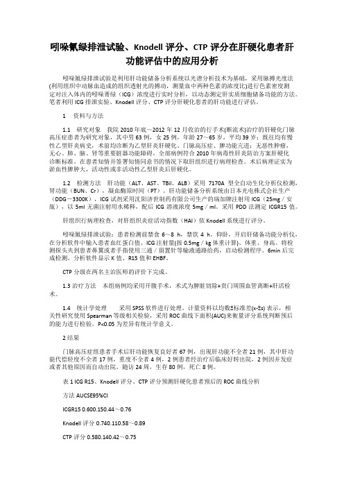 吲哚氰绿排泄试验、Knodell评分、CTP评分在肝硬化患者肝功能评估中的应用分析