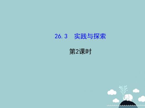 九年级数学下册26.3实践与探索(第2课时)课件(新版)华
