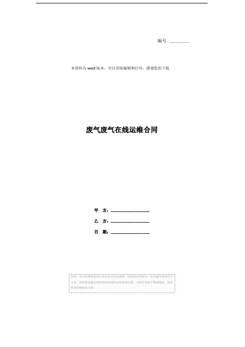 废气废气在线运维合同
