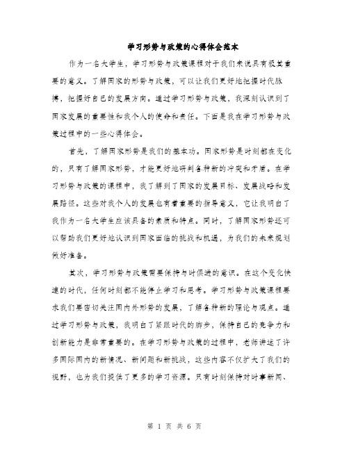 学习形势与政策的心得体会范本（三篇）