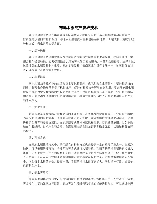 寒地水稻高产栽培技术
