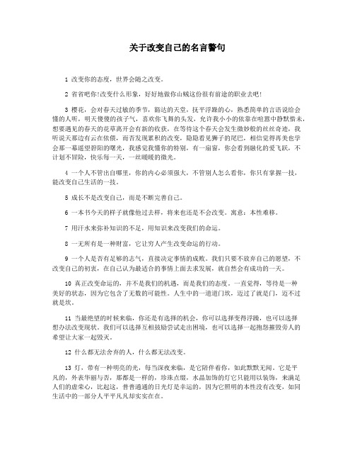 关于改变自己的名言警句