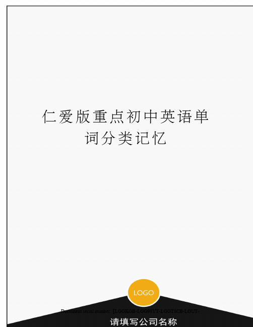 仁爱版重点初中英语单词分类记忆