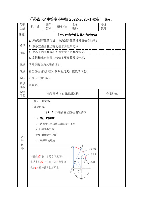 中职机械基础教案：外啮合直齿圆柱齿轮传动