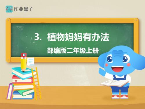 3.植物妈妈有办法