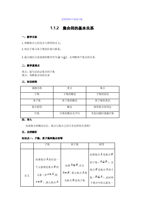 高中数学人教A版必修1高中数学必修一 1.1.2集合间的基本关系教案