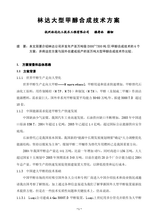 林达大型甲醇合成技术方案