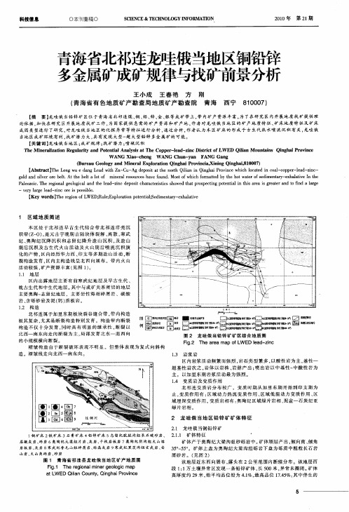 青海省北祁连龙哇俄当地区铜铅锌多金属矿成矿规律与找矿前景分析